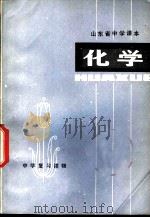 中学复习读物  化学   1978  PDF电子版封面  7099·875  济南市教育局教研室编写 