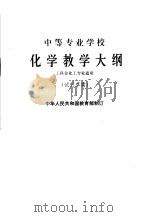 中等专业学校化学教学大纲 试行草案 1979 PDF电子版封面 7012·081 中化人民共和国教育部制订