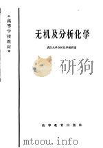 无机及分析化学 1965 PDF电子版封面 13010·1183 武汉大学分析化学教研室编