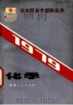 化学 1979日本国高考题解选译 2 1980 PDF电子版封面 7105·130 黄庆安,蒋夏林编译