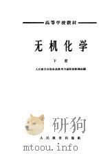 无机化学 下 1951 PDF电子版封面 K13010·967 人民教育出版社高考用书编辑部组织选编