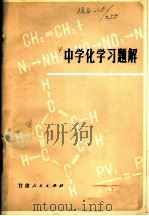 中学化学习题解 1982 PDF电子版封面 13096·70 魏志云等编著
