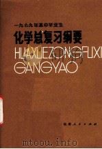 1979年高中毕业生化学总复习纲要 1979 PDF电子版封面 7173·371 福建教育学院编