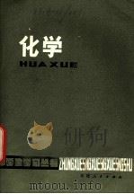 化学 修订本 1978 PDF电子版封面 7173·334 厦门市教师进修学校主编