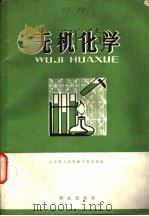 无机化学 1979 PDF电子版封面 13067·32 公安部人民警察干部学校编