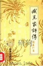 社会科学专家谈全面建设小康社会 1992 PDF电子版封面 7200049115 朱明德主编