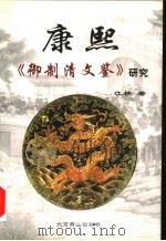 臧克家评传 1987 PDF电子版封面 7800180271 张惠仁著
