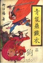 青龙燕铁衣 2-4 1990 PDF电子版封面 7805052670 柳残阳著