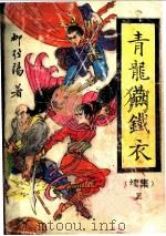 青龙燕铁衣 续集 2-4 1991 PDF电子版封面 7805052670