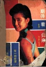 期待着归来 1989 PDF电子版封面 7506303183 (香港)岑凯伦著