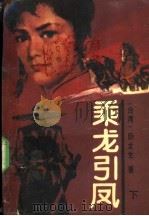 乘龙引凤 下 1989 PDF电子版封面 7800740595 (台湾)卧龙生著