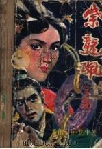 紫龙佩  上中（ PDF版）