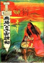 无肠公子有情剑  下（1990 PDF版）