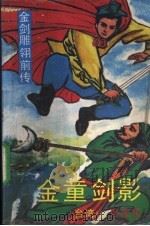 金童剑影 1-4册 1989 PDF电子版封面 7800740501 (台湾)卧龙生著