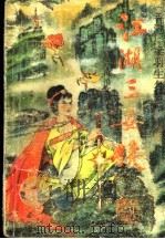 江湖三女侠 续集 1992 PDF电子版封面 722402287X 沧浪客著