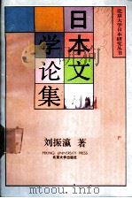 日本文学论集 1991 PDF电子版封面 7301014031 刘振瀛著;北京大学日本研究中心编