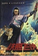 铁胆飞侠  下（1991 PDF版）