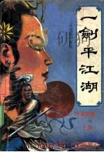 一剑平江湖 1990 PDF电子版封面 7222007210 沧浪客著