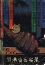 香港奇案实录  上（1988 PDF版）