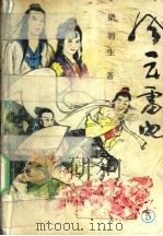 风云雷电 5 1988 PDF电子版封面 7540901691 梁羽生著