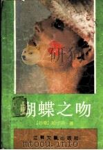 蝴蝶之吻 1989 PDF电子版封面 7539901306 (台湾)姬小苔著