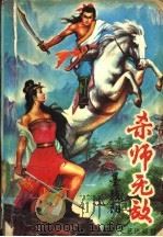 杀师无敌 4 1991 PDF电子版封面 7537806179 墨残阳著