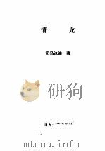 情剑神龙 下 1991 PDF电子版封面 7531706008 司马沧浪著