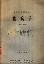 鱼病学 1961 PDF电子版封面 13144·114 上海水产学院编