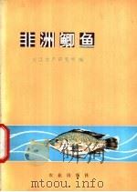 非洲鲫鱼 1974 PDF电子版封面 16144·1680 长沙水产研究所编