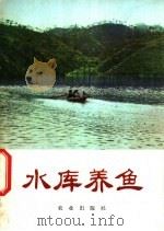 水库养鱼 1975 PDF电子版封面 16144·1692 农林部水产局编