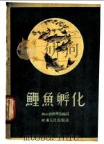 鲤鱼孵化 1958 PDF电子版封面 T16105·57 河南省服务厅编著
