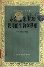 小麦、玉米、烟草栽培的生物学基础 1950 PDF电子版封面 16010·173 (苏)沃罗达尔斯基,Н.И.著;北京农业大学译