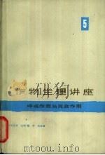 作物生理讲座 第5卷 呼吸作用与光合作用 1965 PDF电子版封面 13119·643 (日)户刈义次等主编;松中昭一等执笔