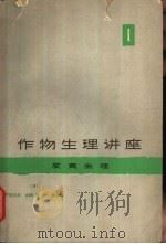 作物生理讲座 第1卷 发育生理 1965 PDF电子版封面 13119·59 (日)卢苅义次,山田,登林武主编