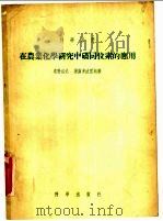 在农业化学研究中磷同位素的应用（1955 PDF版）