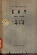 鱼病学 1961 PDF电子版封面 K16144·1179 大连水产专科学校编