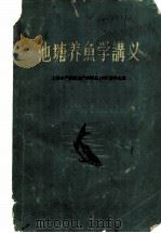 池塘养鱼学讲义 1959 PDF电子版封面 上海水产学院水产养殖系1959级学生编