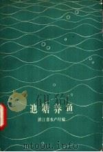 池塘养鱼 1957 PDF电子版封面 16144·171 浙江省水产厅编
