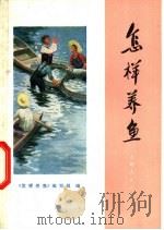 怎样养鱼 1975 PDF电子版封面 16171·144 《怎样养鱼》编写组编