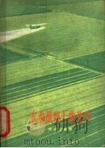 农业战线上的化学 1964 PDF电子版封面 7150·1607 陈道章编著