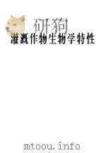 灌概作物生物学特性 1958 PDF电子版封面 16144·288 (苏)克鲁日林著;许振中译