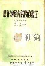 农作物发育阶段的鉴定 1953 PDF电子版封面 16018.46 (苏)卢建科(А.И.Руденко)撰;萧辅,季道藩译;华