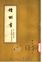 种树书 1962 PDF电子版封面 16144·1097 (明)俞宗本著;康成懿校注
