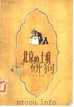 北京的土壤 1958 PDF电子版封面 13071·5 席承藩著