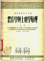 农作学与土壤学原理 上、下 1954 PDF电子版封面 М.Г.契日夫斯基著;许耀奎,祝其昌,王宝云主译
