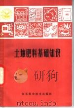 土壤肥料基础知识 1981 PDF电子版封面 16196·054 宋育才等编著