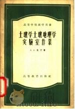 土壤学土壤地理学实验室作业 1956 PDF电子版封面 16010·39 (苏)莫宁(С.А.Монин)著;谢向荣等译