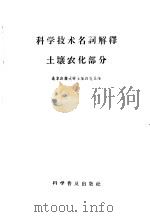 科学技术名词解释 土壤农化部分 1959 PDF电子版封面 17051·11 北京农业大学土壤农化系编