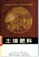 土壤肥料 1981 PDF电子版封面 16196·061 江苏省农林厅,江苏省教育厅审编
