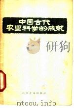中国古代农业科学的成就 1957 PDF电子版封面 16051·1 王毓瑚著